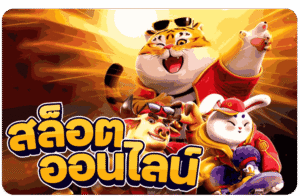 สล็อตเว็บตรง เครดิตฟรี โปรโมชั่นเกมออนไลน์ พร้อมสิทธิพิเศษสำหรับสมาชิก